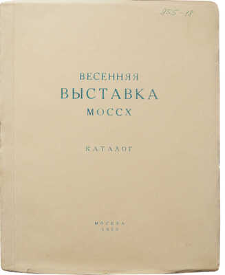 Выставка живописи, скульптуры, графики и работ художников театра и кино Москвы и Ленинграда. Каталог. М., 1955.